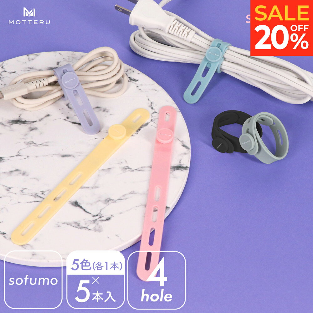 【11日14時まで20%OFF】MOTTERU (モッテル) sofumo ソフトタッチ ケーブルバンド やわらかい 繰り返し使える 洗える ストレスフリー シリコン 傘の目印 コード まとめる 収納 5本セット 4つ穴タイプ (MOT-CBBAND04) ネコポス