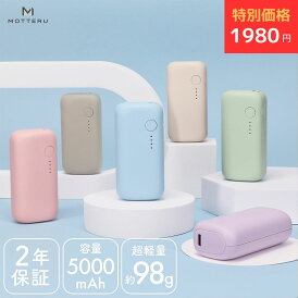 【27日14時まで特別価格】MOTTERU モッテル mocolon モバイルバッテリー 5,000mAh PD20W対応 国内最小最軽量クラス 2023年4月時点 USB-C入出力 USB-A出力 PSE適合製品 機内持ち込み 2年保証 iPhone16e 16 15 Android iPad対応(MOT-MB5001EC) 宅C