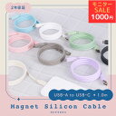 【数量限定!モニターセール1000円ぽっきり】MOTTERU (モッテル) マグネットシリコンケーブル USB-A to USB-C 磁力でまとまる データ転送 1m 全8色 2年保証 (MOT-MGSAC100) ネコポス