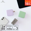 15％OFF 30日15:00までSALE MOTTERU (モッテル) AC充電器 USB3ポート 合計4.8A USB-A 3台同時充電 軽量 コンパクト かしこく充電 iPhone iPad Apple Watch AirPods Pro Android タブレット Nintendo Switch 旅行 出張 PSE認証 日本メーカー 2年保証（MOT-AC48U3）宅C