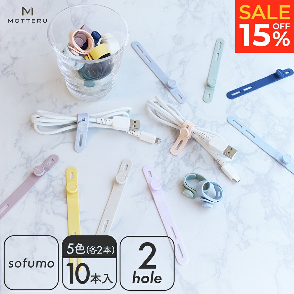 【15％OFF!16日15:00までSALE】MOTTERU モッテル sofumo ソフトタッチ ケーブルバンド やわらかい 繰り返し使える 洗える ストレスフリー シリコン 傘の目印 コード まとめる 収納 各色2本 10…