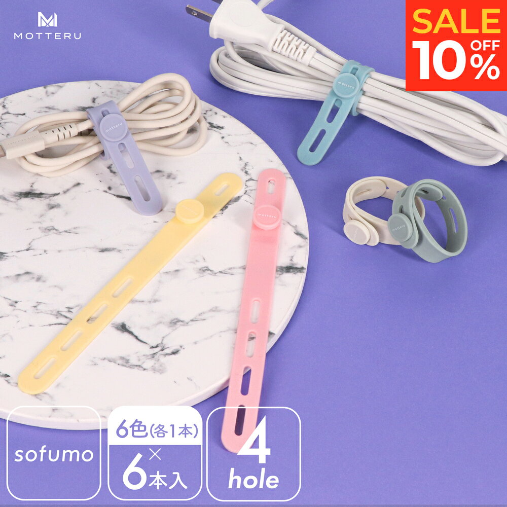 【10％OFF 16日15:00までSALE】MOTTERU (モッテル) sofumo ソフトタッチ ケーブルバンド やわらかい 繰り返し使える 洗える ストレスフリー シリコン 傘の目印 コード まとめる 収納 5本セット 4つ穴タイプ (MOT-CBBAND04) ネコポス