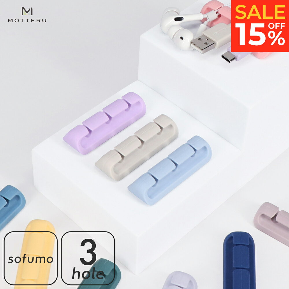 【15％OFF!16日15:00までSALE】 MOTTERU モッテル sofumo ソフトタッチ ケーブルクリップ 便利すぎる シリコン 北欧 3色 1個 3個セット テーブル デスク 車内 3M社製 両面シール 跡が残らない …