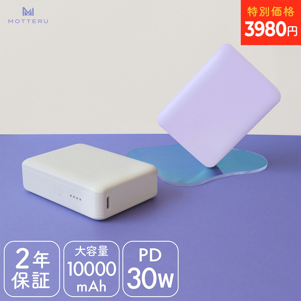 【特別価格 16日15:00までSALE】MOTTERU (モッテル) モバイルバッテリー 10,000mAh PD30W 対応 機内持ち込み 大容量 Type-C入出力 Type-A出力 PSE認証済 iPhone Android Apple Watch タブレット ハンディファン 2年保証 MOT-MB10002-EC 宅C あす楽