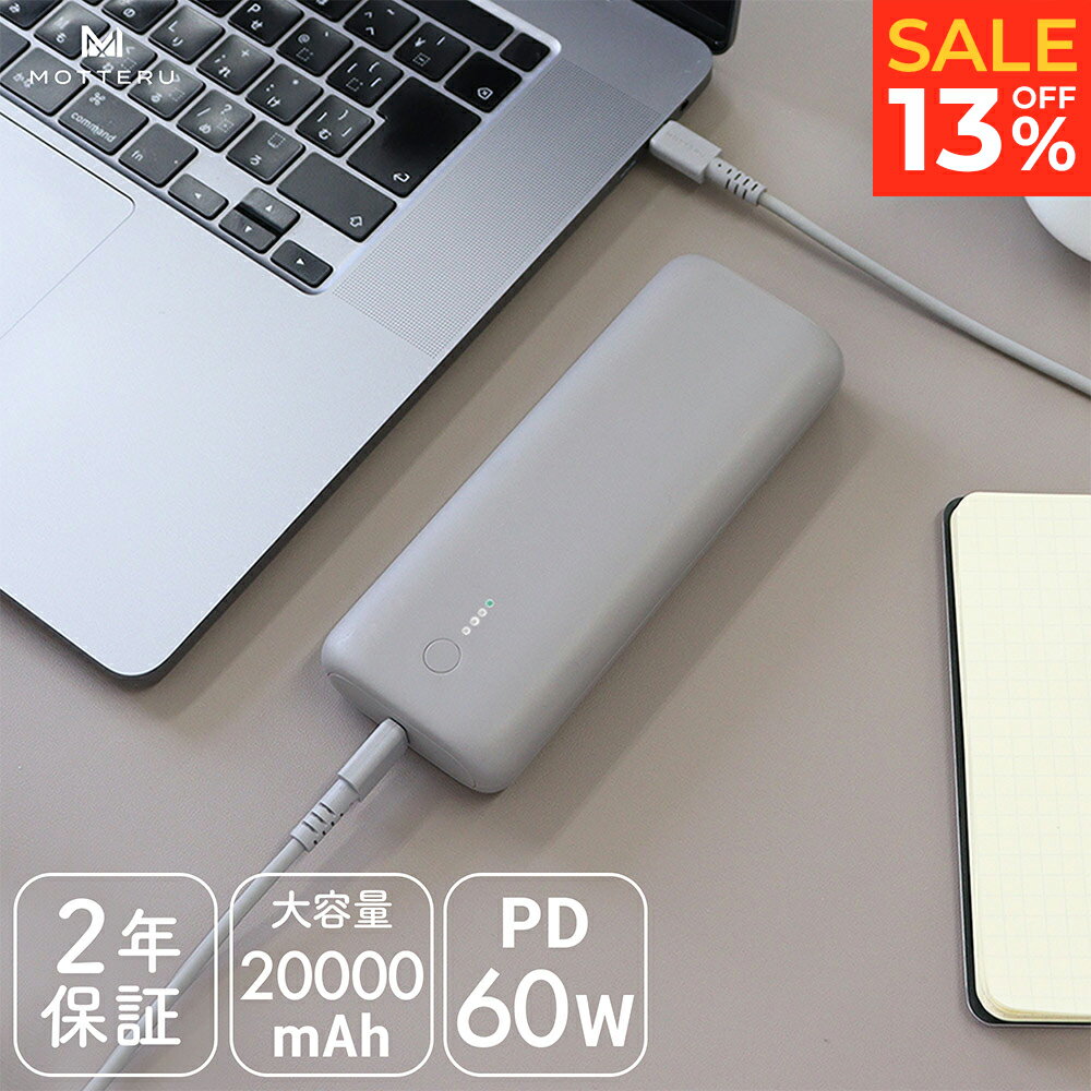 13％OFF!26日13:00までSALE MOTTERU (モッテル) 大容量 モバイルバッテリー 20000mAh PD60W ノートPC MacBook iPad iPhone Android Lenovo HP Surface Dell Apple Watch PSE ハンディファン 電熱服 アウトドア 機内持ち込み 2年保証 MOT-MB20001　宅C あす楽