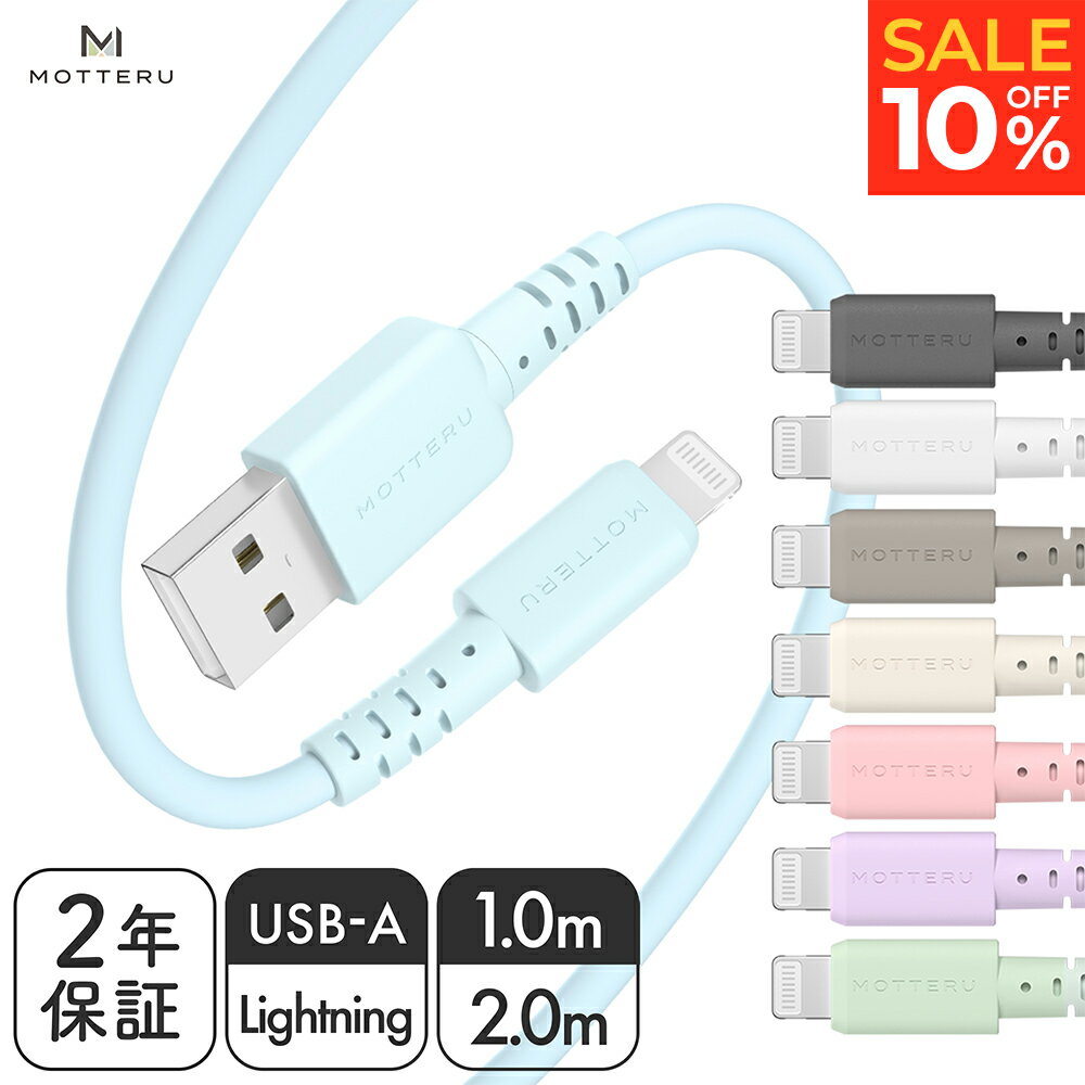 MOTTERU (モッテル) iPhone充電 しなやかで絡まない シリコンケーブル USB2.0 USB-A to Lightning 充電 Apple MFi認証品 ケーブルバンド 付属 iPhone/iPad/AirPods/AirPods Pro 2年保証 1m 2m (MOT-SCBALG) ネコポス