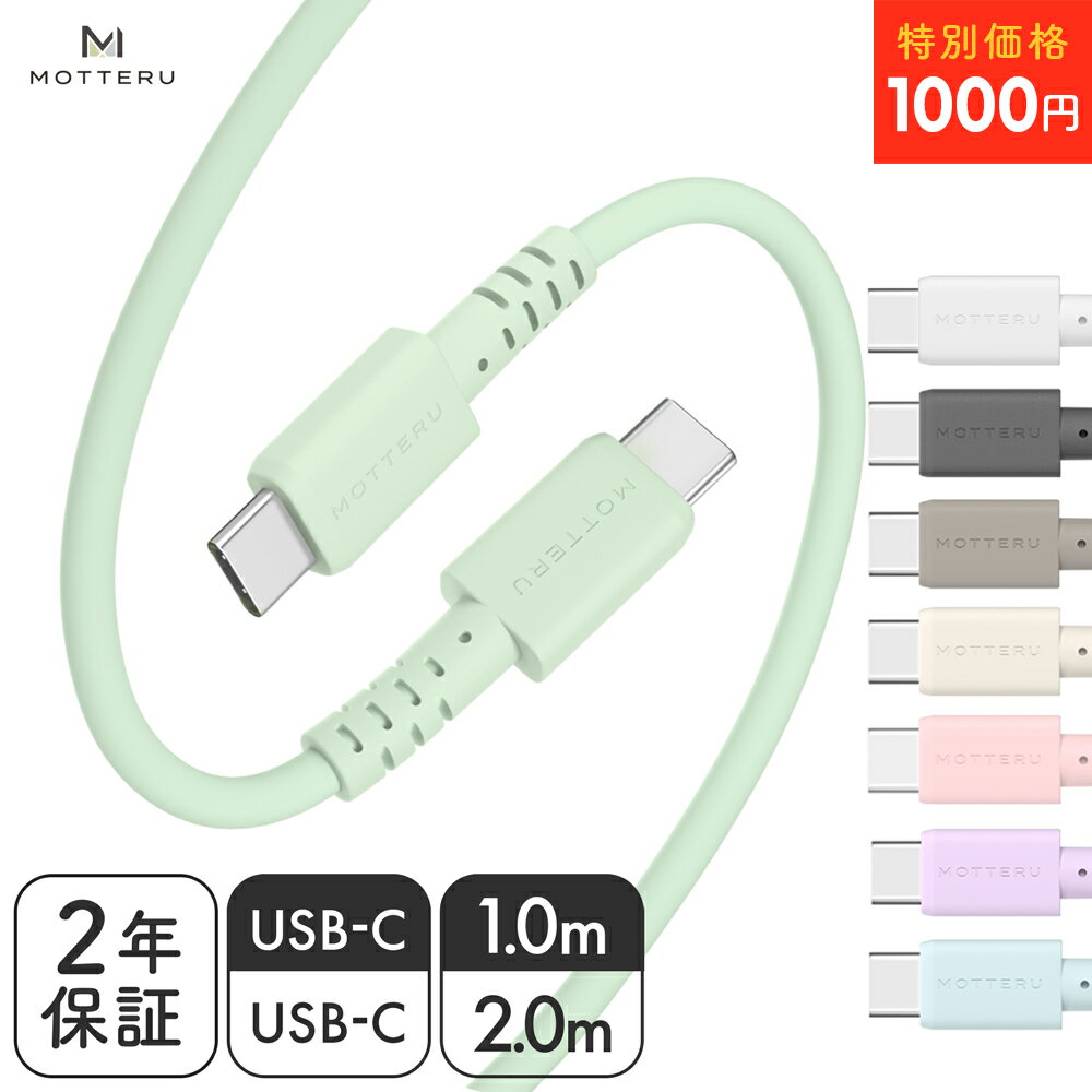 【特別価格 16日15:00までSALE】MOTTERU (モッテル) しなやかで絡まない シリコンケーブル USB2.0 USB-C to USB-C 充電 PD60W ケーブルバンド付属 スマートフォン Android ノートパソコン 急速充電 2年保証 1m 2m（MOT-SCBCCG）ネコポス