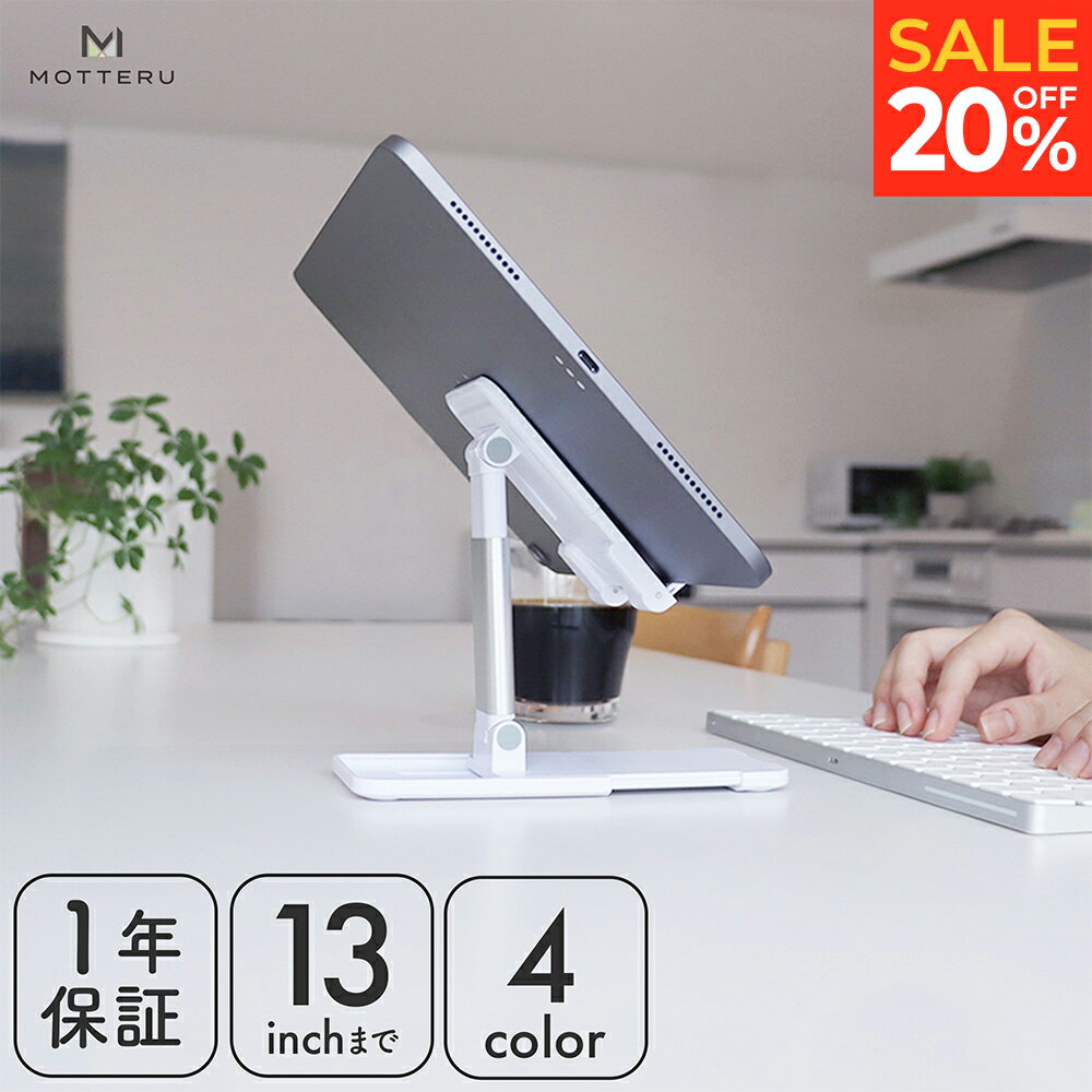 【20％OFF!16日15:00までSALE】MOTTERU (モッテル) スライド可動式 スタンド iPhone iPad スマホ Android タブレット…