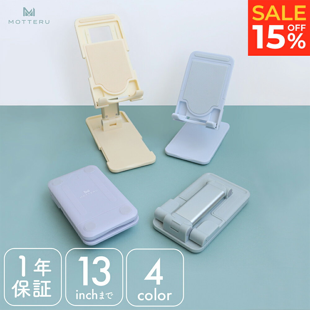 【15％OFF!16日15:00までSALE】MOTTERU (モッテル) スライド可動式 スタンド iPhone iPad スマホ Android タブレット 13インチまで Nintendo Switch サイズ調整 角度調整 高さ調整 姿勢改善 折りたたみ可能 コンパクト 1年保証（MOT-SPSTD05S）宅C