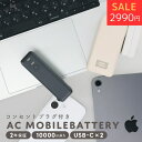 【特別価格!2000円OFF】MOTTERU (モッテル) コンセント一体型 モバイルバッテリー 10000mAh PD30W入出力 2in1 残量表示ディスプレイ PSE適合製品 全2色 2年保証 (MOT-MBAC10001-EC) 宅C