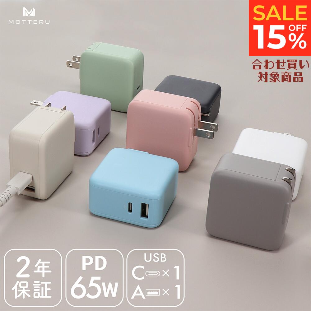 15％OFF!11日14:00までSALE MOTTERU (モッテル) コンパクト PD65W USB-C USB-A AC充電器 2台同時 ノートPC充電 2年保証 iPhone iPad AppleWatch AirPods Pro Android タブレット SmartWatch Nintendo Switch 旅行 出張 (MOT-ACPD65WU1)【宅C】