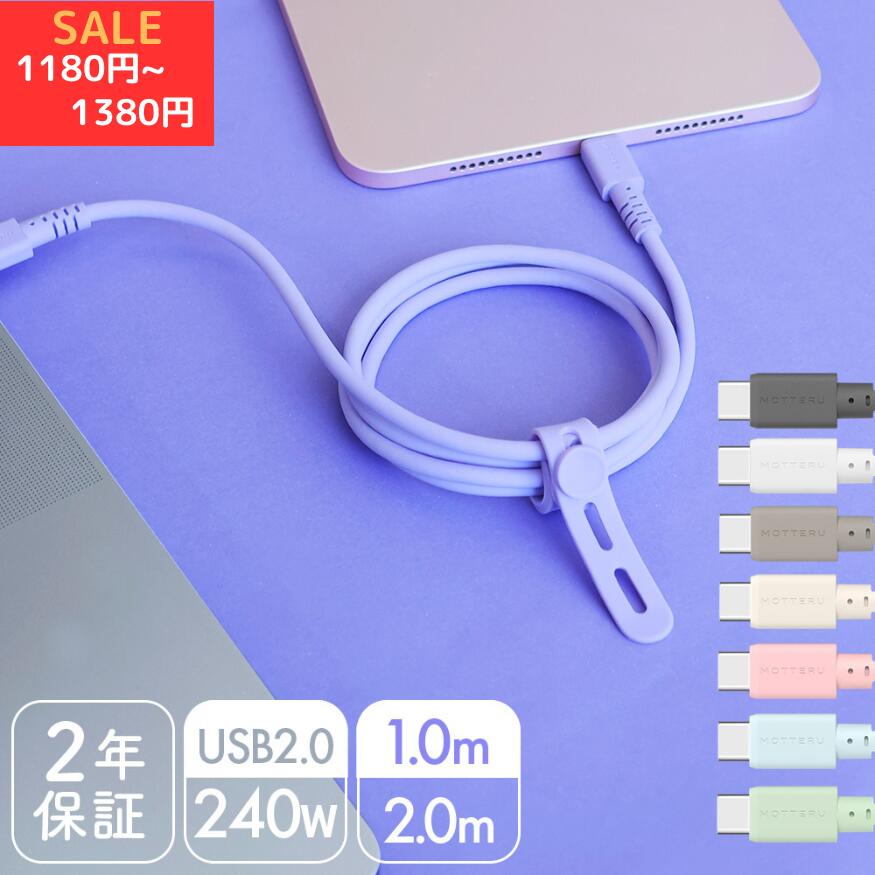【27日14時まで特別価格】 MOTTERU モッテル しなやかで絡まない 240W対応 USB-C to USB-C シリコンケ..