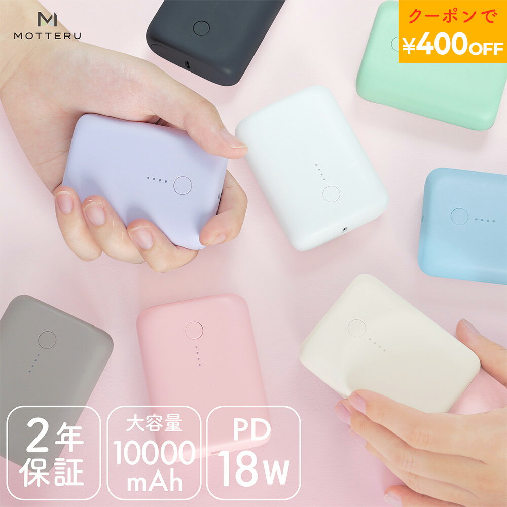 MOTTERU (モッテル) モバイルバッテリー 10000mAh PD18W 対応 国内最小最軽量クラス 2020年9月時点 機内持ち込み 大容量 Type-C入出力 Type-A出力 PSE認証済 iPhone Android Apple Watch タブレット ハンディファン 2年保証 MOT-MB10001 宅C