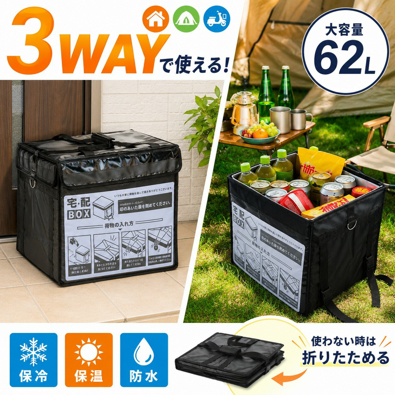 送料無料 宅配ボックス クーラーボックス デリバリー 兼用 3つの用途で使える アウトドア デリバリー 大容量 62L 折りたたみ 防水 保冷 保温 置き配対応 戸建て マンション用