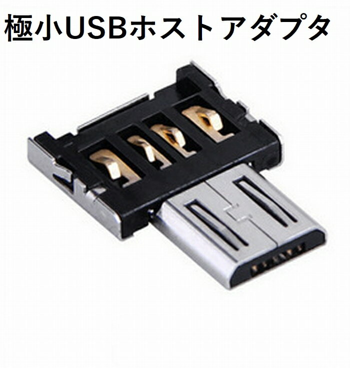 送料無料 極小USBホストアダプタ A-Mi
