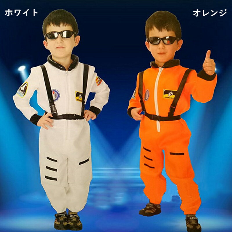 送料無料 コスチューム コスプレ 衣装 仮装 宇宙飛行士 子供用 子ども こども キッズ ジュニア 男の子 男 ハロウィン パーティー イベント おもしろ かわいい