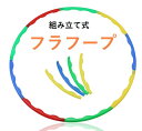 簡単組立式のフラフープです。 使い終われば分解して収納できるので邪魔にならず 軽いのでとても使いやすいです。 【サイズについて】 直径60cm、直径70cm、直径80cm、直径100cm 【素材について】 プラスチック