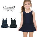 送料無料 スクール水着 オールインワン ワンピース スカート一体型 女の子 キッズ ジュニア 子供用 女児 女子 UPF50+ UVカット スイムウエア スク水 プール スイミング 水泳 スイムウェア 学校 中学生 小学生 幼稚園 保育園 シンプル 無地 単色 ソリッドカラー 110cm 120cm 1