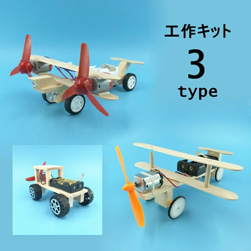 送料無料 組み立てキット 模型 工作 飛行機 航空機 車 電動 小学生 中学年 高学年 手作り 自由 ...