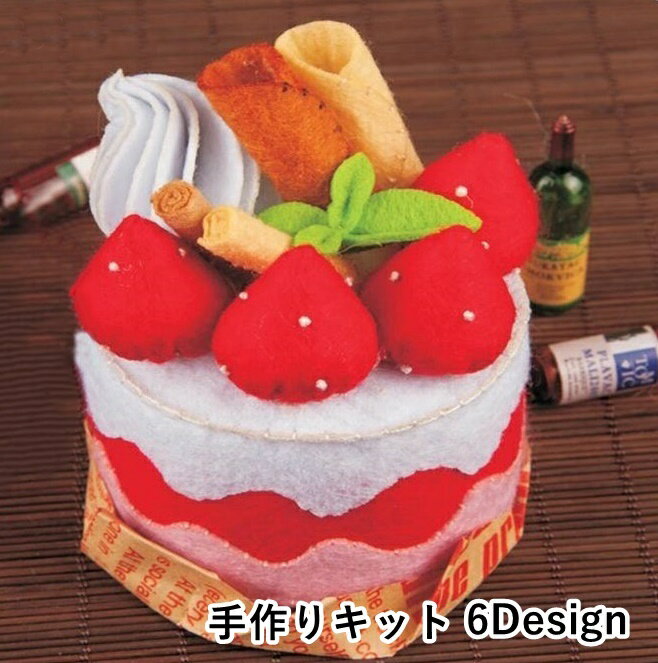 可愛いミニホールケーキが作れるフェルトの手芸キットです。 お友達への誕生日プレゼントなどにしても喜ばれるかも♪ ※こちらの商品は手作りキットです。完成品ではございませんのでご注意ください。 【サイズについて】 7×9cm 【素材について】 不織布