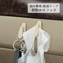 送料無料 車内収納 フック 荷物フック 貼付フック カー用品 車用品 車用 粘着 粘着シール 貼付タイプ 荷物置き 便利 多機能 コンパクト 簡単取付 簡単装着...