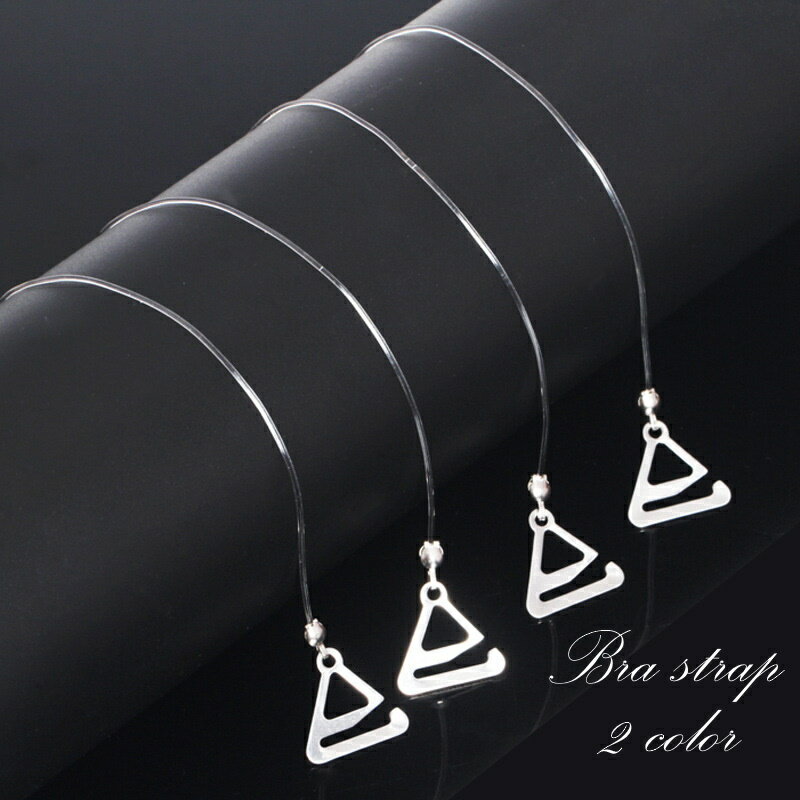 送料無料 ブラストラップ レディース 婦人 インナー アクセサリー 肩紐 ブラジャーストラップ 細紐 ノーマル ホルターネック おしゃれ セクシー 目立ちにくい...