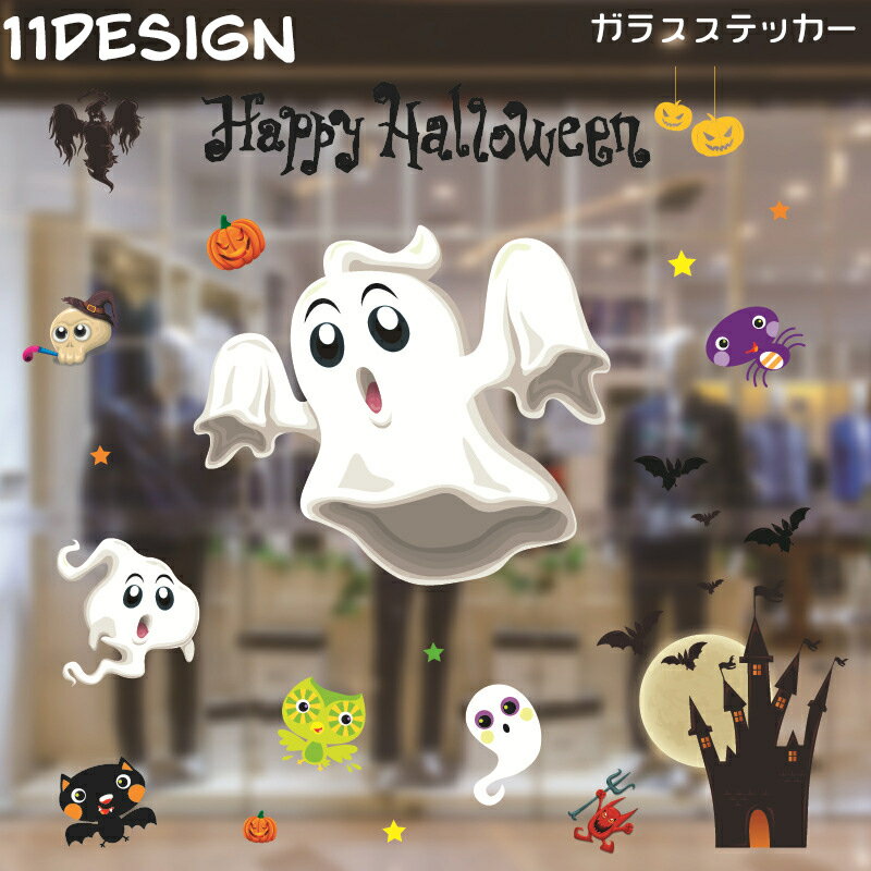 送料無料 ハロウィン用品 ガラスステッカー 静電シール カボチャ オバケ ゴースト モンスター 魔女 おしゃれ かわいい 窓飾り ウィンドウデコレーション 飾り付け パーティー用品 イベントグッズ インテリア雑貨