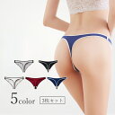 送料無料 Tバックショーツ 3枚セット ショーツ パンツ パンティ 下着 レディース 女性用 婦人 シンプル カジュアル おしゃれ スポーティ(4)