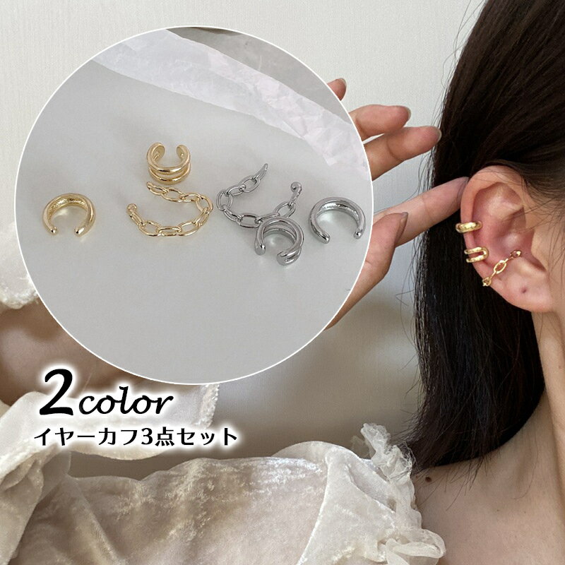 送料無料 イヤーカフ 3点セット イヤークリップ イヤリング レディース 女性用 アクセサリー シンプル 輪っか 小さめ リング チェーン ノンホール ギフト ...