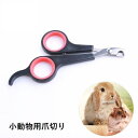 送料無料 小動物用 カーブ型爪切り ネイルニッパー 爪のケア ペット用品 お手入れグッズ つめきり 爪きり ツメ切り ウサギ モルモット チンチラ フェレット ...