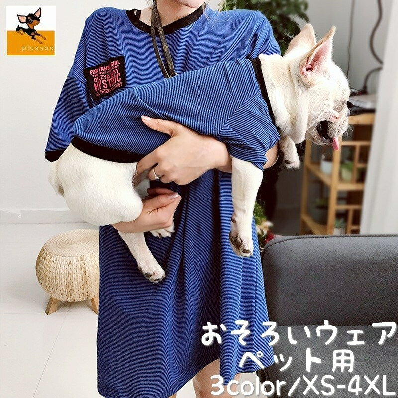 送料無料 ドッグウェア ペットウェア 犬服 洋服 Tシャツ 半袖 カットソー ボーダー柄 飼い主とお揃い ペアルック ペア服 ペット用 犬用 猫用 犬の服 猫の服 おしゃれ 可愛い かわいい 超小型犬 小型犬 中型犬 犬 猫 XS S M L XL XXL 2XL 3XL 4XL ドッグウエア キャットウエア