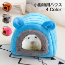 送料無料 小動物用ハウス 小型ペット用 ドーム型 耳付き 寝具 寝床 あったか ふかふか ハムスター かわいい 隠れ家 かくれんぼ インテリア インスタ映え ギ...