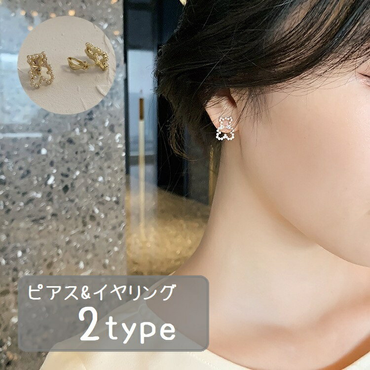 送料無料 ピアス スタッドピアス イヤリング イヤークリップ レディース 女性 アクセサリー ファッション小物 ジュエリー フェイクパール クマ 熊 リボン ク...