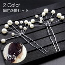 送料無料 ヘアピン Uピン 3個セット ヘアアクセサリー レディース 女性用 フェイクパール パール調 白 レッド 髪飾り 髪留め 発表会 結婚式 かわいい お...