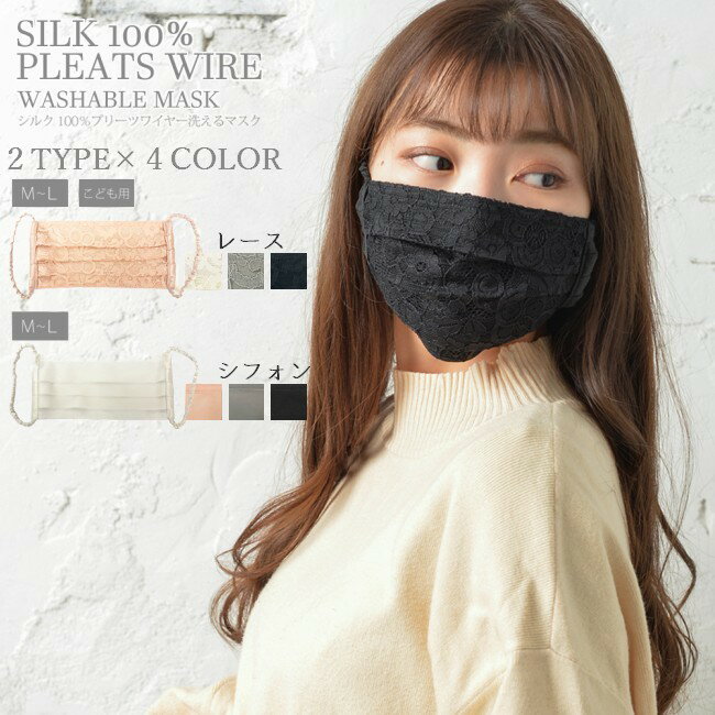 送料無料 プリーツマスク 洗える シルク レース シフォン レディース 子供用 キッズ 繰り返し使える おしゃれ 保湿 紫外線対策 ワイヤー 通気性