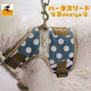 送料無料 ハーネス リード セット イヌ用 犬用 わんちゃん 胴輪 ベスト風 マジック テープ お出掛け お散歩 ドット 水玉 おしゃれ かわいい イヌ用品 ペ...
