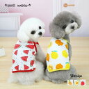 送料無料 ペットウェア キャミソール ドッグ 犬服 フルーツ アボカド オレンジ スイカ レモン イチゴ 春 夏 ドッグウェア かわいい おしゃれ 小型犬 中型...