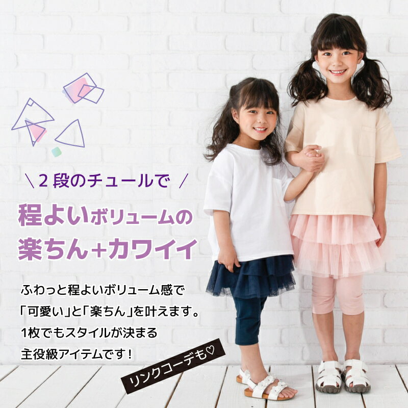 送料無料 チュールスカッツ チュチュスカッツ チュチュ スカッツ チュール 6分丈 子供 子供服 キッズ ジュニア ベビー 女の子 ボトムス スカート レギンス スカート付き レギンス付き かわいい こども服 子ども服 ダンス 衣装 春服 夏服