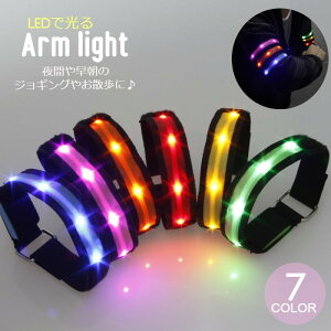 送料無料 アームライト LED バンド レディース メンズ 腕輪 光る ウォーキング 散歩 ペット イベント アウトドア 夜間 早朝 防犯 夜道 ランニング セーフティライト 点灯 アームバンド 男女兼用 ユニセックス レッド 赤 イエロー 黄色 ブルー