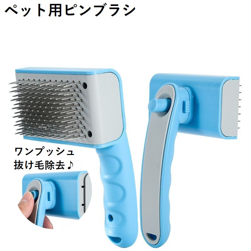 ワンプッシュでかんたん抜け毛除去♪ 滑り止め付きで握りやすいペット用ピンブラシです。 【サイズについて】 画像をご参照ください。 【素材について】 ABS、合金
