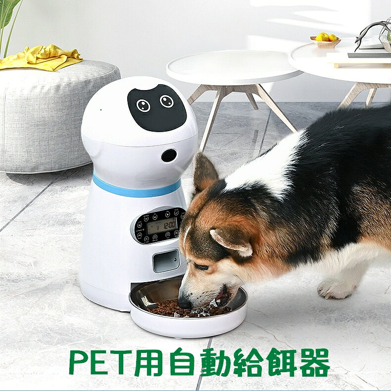 ペット用の自動給餌器です。 ロボットのデザインがおしゃれ♪ 音声録音機能（10秒）なので、飼い主さんの声を録音して餌の時間になったら、お知らせることができます。 出張、飲み会、旅行、急な残業のときにもタイマーでセットできるので安心ですね。 【サイズについて】 画像をご参照ください。 【素材について】 プラスチック 【補足説明】