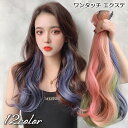 送料無料 ワンタッチ エクステ 部分ウィッグ 単品 つけ髪 つけ毛 ヘアアレンジ メッシュ 巻き髪 カール ロング ヘアピース コスプレ エクステンション 推し活 おしゃれ かわいい レディース 変装 仮装 変身 ハロウィン イベント パーティ ダンス