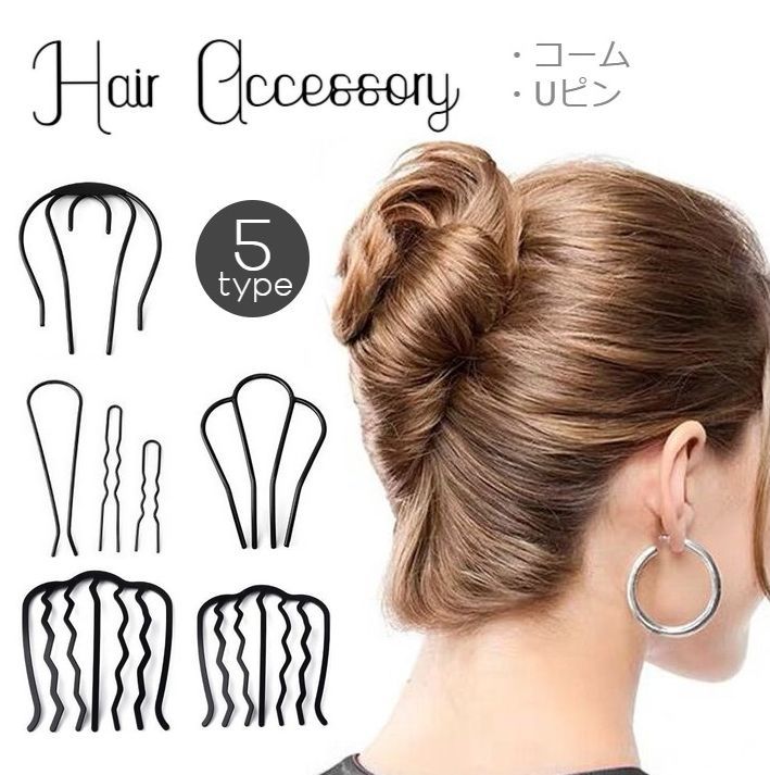 送料無料 ヘアコーム Uピン 単品 夜会巻き レディース ヘアアクセサリー ガールズ 女の子 髪留め まとめ髪 簡単ヘアアレンジ シンプル シンプル 上品 大人...