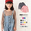 送料無料 長袖カットソー Tシャツ カットソー ロンT ロングTシャツ 長袖 トップス ラウンドネック クルーネック 子供服 キッズ KIDS シンプル 無地 定番 ベーシック カジュアル 子ども服 こども服 男女兼用 男児 女児 男の子 女の子 100