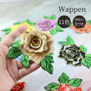 送料無料 ワッペン 5個セット 薔薇 ローズ 花 フラワー 手芸 クラフト DIY アップリケ おしゃれ かわいい レッド イエロ