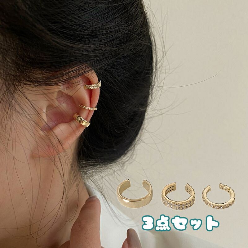 送料無料 イヤーカフ イヤークリップ 耳飾り 3点セット アクセサリー レディース 女性 小ぶり 重ねつけ きらきら ラインストーン シンプル 上品 ゴールドカ...