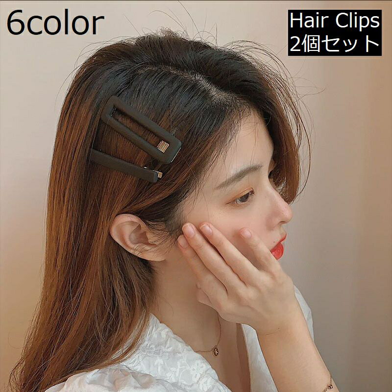 送料無料 ヘアクリップ 2個セット レディース 大人 ヘアアクセサリー シンプル 上品 髪飾り 髪留め ヘアアレンジ まとめ髪 マット くすみ つや消し くり抜...