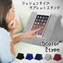 送料無料 タブレットスタンド iPadスタンド スマホスタンド クッションタイプ 寝ながら操作 膝上操作 タブレット操作 ソフト 柔らかい 起毛 三角 トライア...
