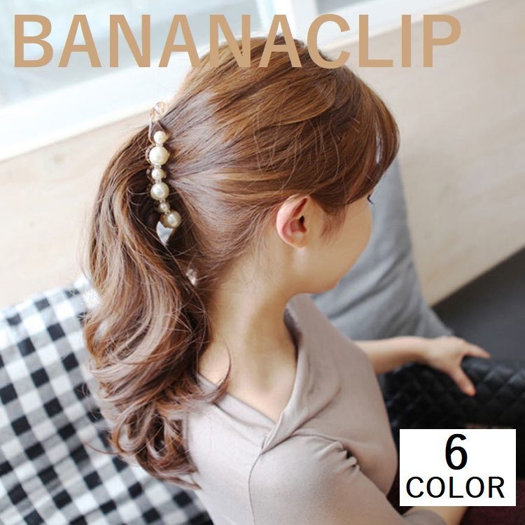 送料無料 バナナクリップ ヘアクリップ ヘアアクセサリー レディース 髪留め 髪飾り ヘアアレンジ パール＆ラインストーン