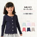 送料無料 カーディガン メロウフリル 丸首 長袖 子供服 キッズ ジュニア 100-140cm 女の子 リブ トップス ライトアウター 羽織り かわいい シンプル 無地 着まわし ヘビロテ ストレッチ カラバ